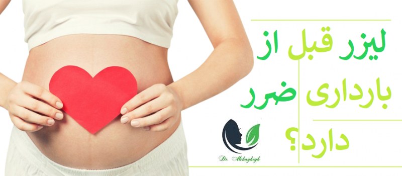 لیزر قبل از بارداری ضرر دارد؟