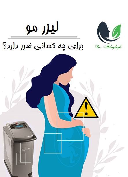 لیزر مو برای چه کسانی ضرر دارد؟