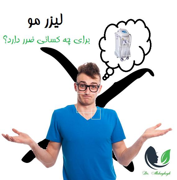 لیزر مو برای چه کسانی ضرر دارد؟