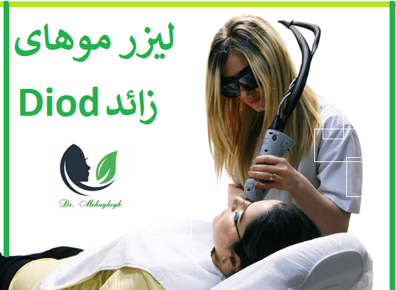 لیزر موهای زائد Diod