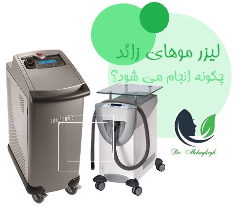 لیزر موهای زائد چگونه انجام می شود؟