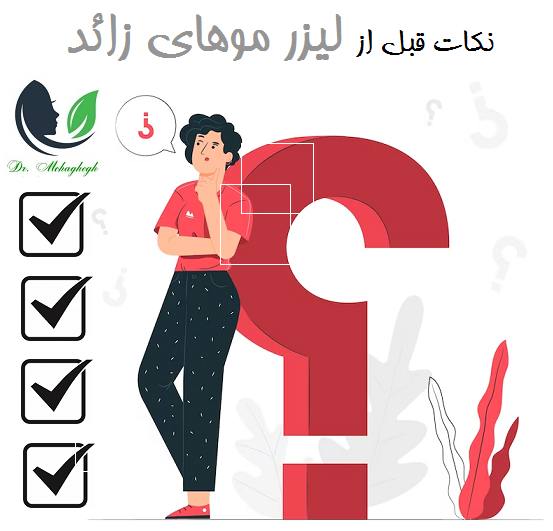 نکات قبل از لیزر موهای زائد