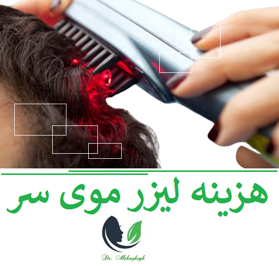 هزینه لیزر تراپی