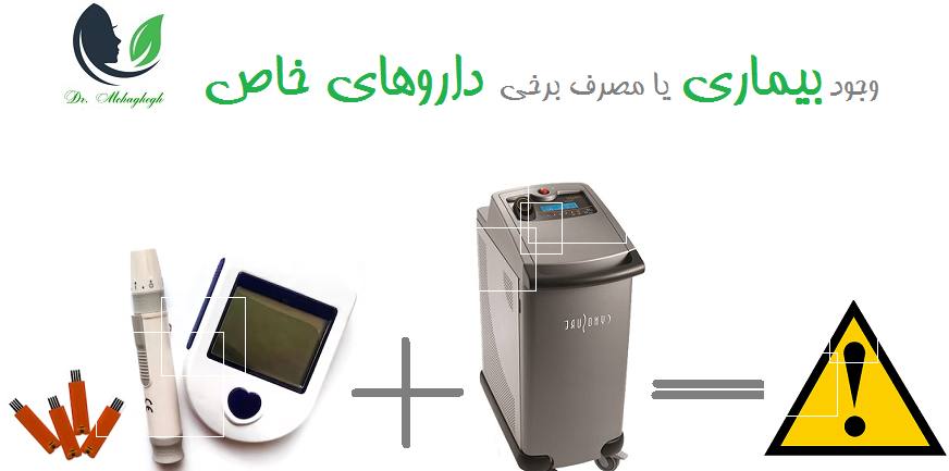 وجود بیماری یا مصرف برخی داروهای خاص