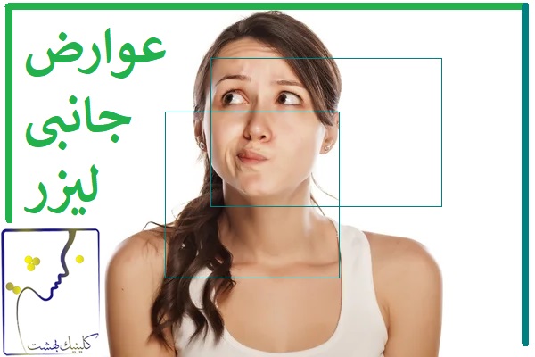 عوارض جانبی لیزر مو زائد