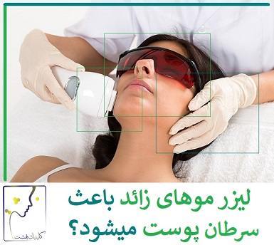 آیا لیزر باعث سرطان پوست میشود؟
