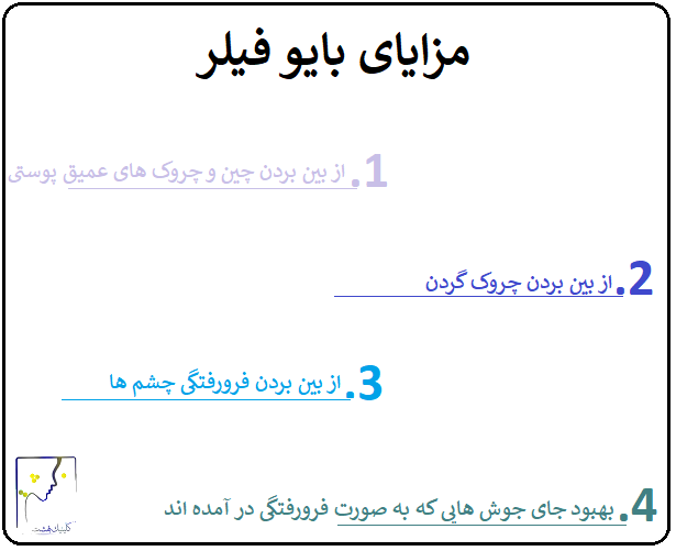 مزایای بایو فیلر