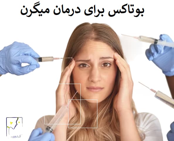 بوتاکس برای درمان میگرن