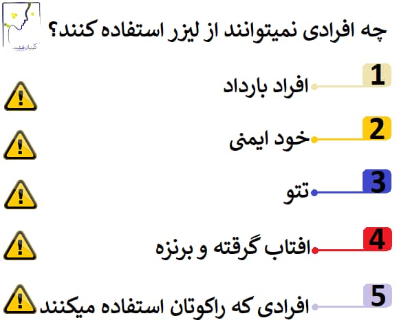 چه افرادی  نمیتوانند از لیزر استفاده کنند؟