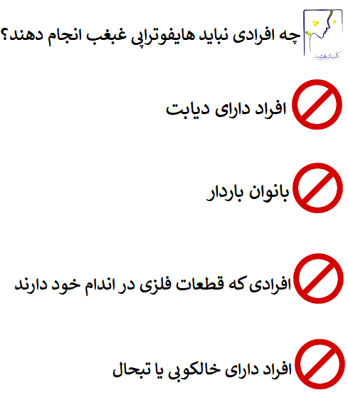 چه افرادی نباید هایفوتراپی غبغب انجام دهند؟