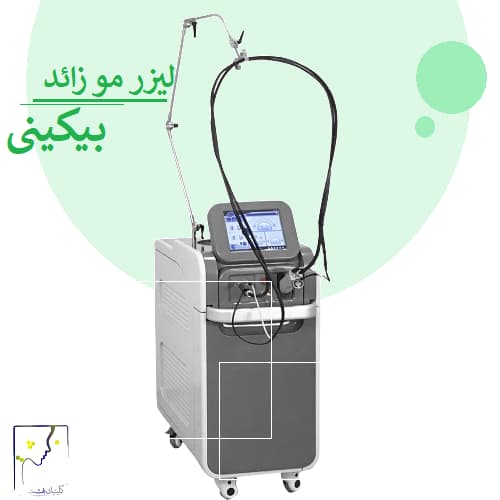 لیزر مو زائد بیکینی