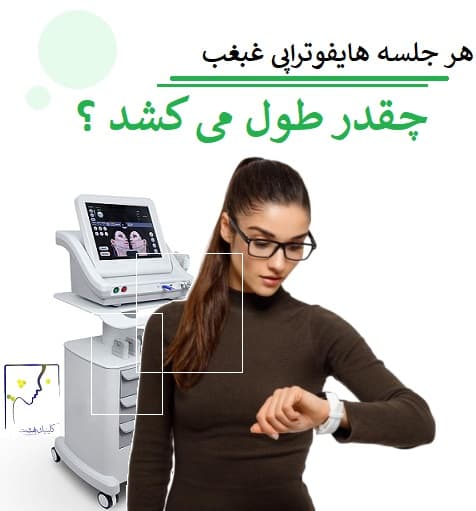 هر جلسه هایفو تراپی غبغب چقدر طول میکشد؟