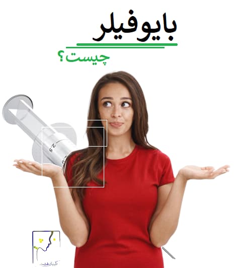 بایوفیلر چیست؟