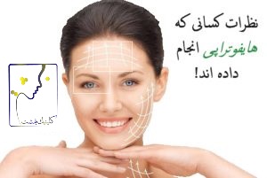 نظرات کسانی که هایفوتراپی انجام داده اند