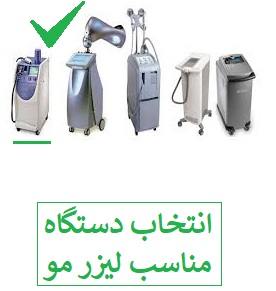 انتخاب دستگاه لیزر مناسب