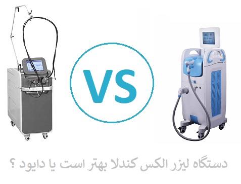 تفاوت دستگاه لیزر مو الکس کندلا و دستگاه دایود