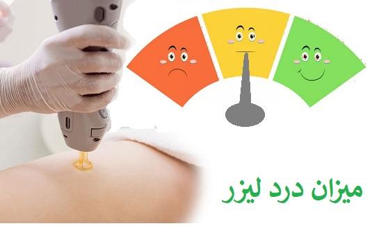 میزان درد لیزر موهای زائد 