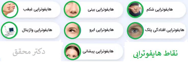 نقاط هایفوتراپی کجاست ؟