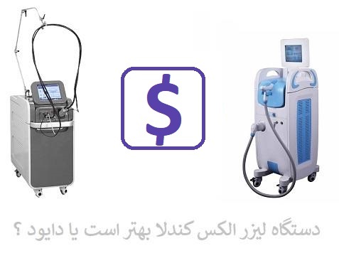 هزینه دستگاه لیزر مو الکس کندلا و دستگاه دایود