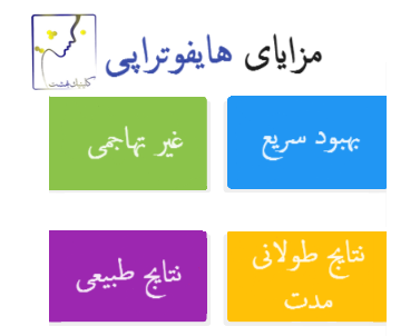 مزایای هایفوتراپی