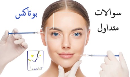 سوالات متداول بوتاکس