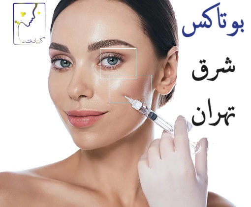 بوتاکس شرق تهران