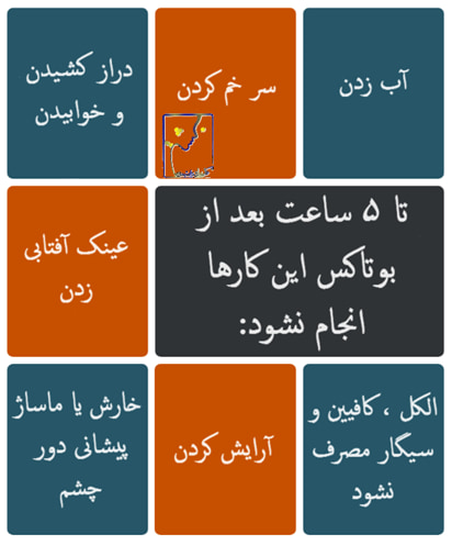 مراقبت بعد از بوتاکس