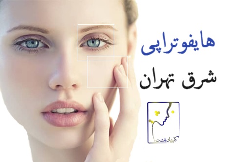 هایفوتراپی شرق تهران