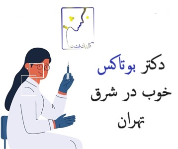 دکتر بوتاکس خوب در شرق تهران