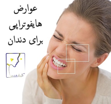 عوارض هایفوتراپی برای دندان