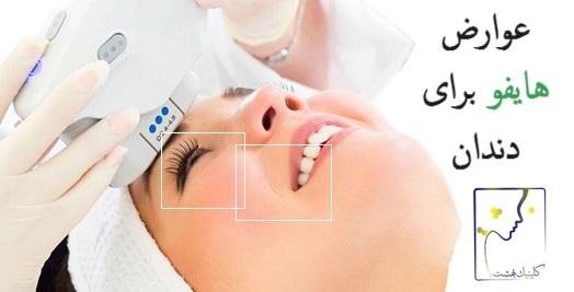 عوارض هایفوتراپی برای دندان