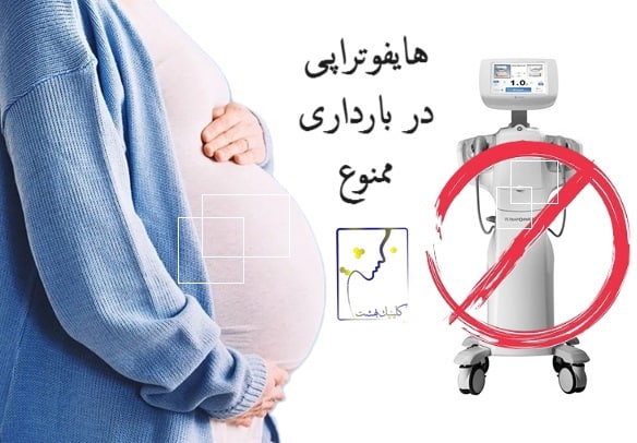 هایفوتراپی در دوره بارداری ممنوع