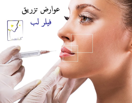 عوارض تزریق فیلر لب