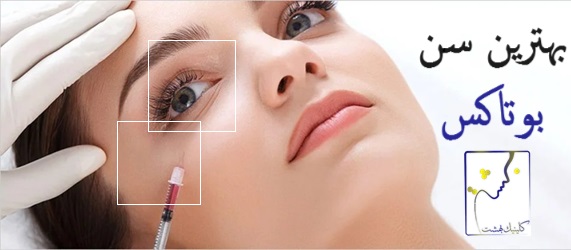 بهترین سن بوتاکس