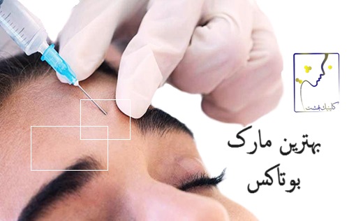 بهترین مارک بوتاکس