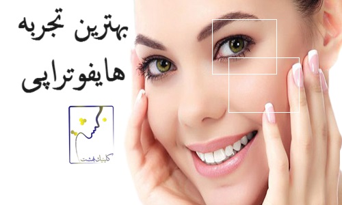 بهترین تجربه هایفوتراپی با دکتر محقق