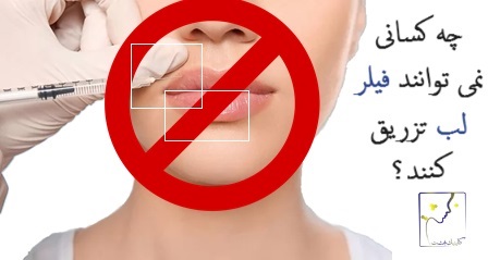 چه کسانی نمی توانند فیلر لب تزریق کنند؟
