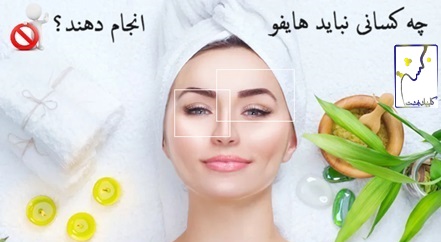 چه کسانی نباید هایفوتراپی انجام دهند؟