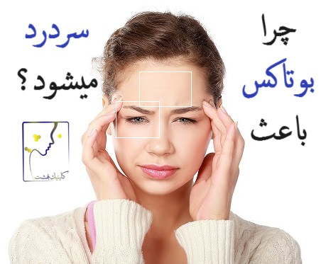 چرا بوتاکس باعث سردرد میشود؟