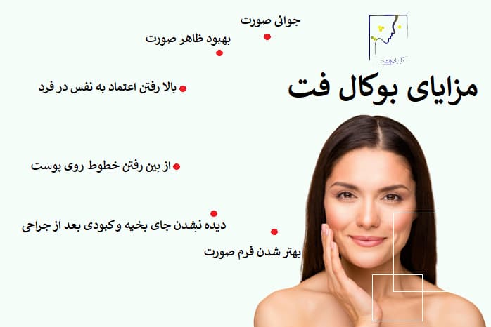 مزایای بوکال فت