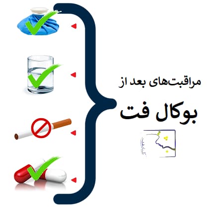 مراقبت‌های بعد از بوکال فت