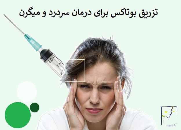 تزریق بوتاکس برای درمان سردرد و میگرن