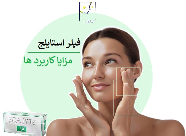 فیلر استایلج مزایا کاربرد ها