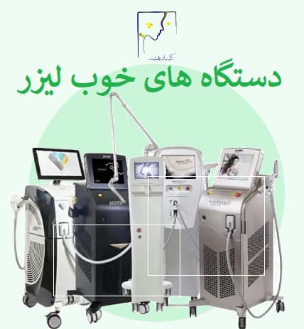 دستگاه های خوب لیزر