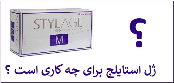 ژل استایلج برای چه کاری است ؟