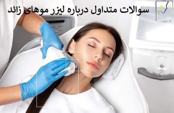 سوالات متداول درباره لیزر موهای زائد