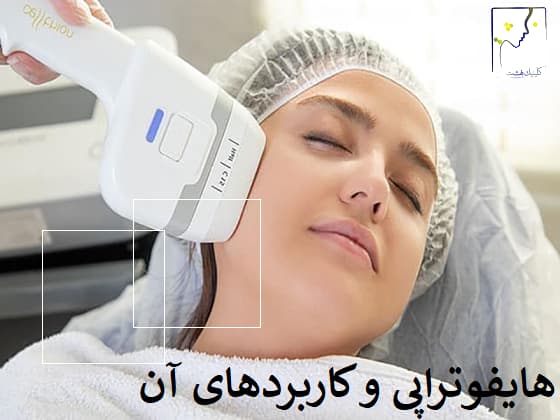 هایفوتراپی و کاربردهای آن