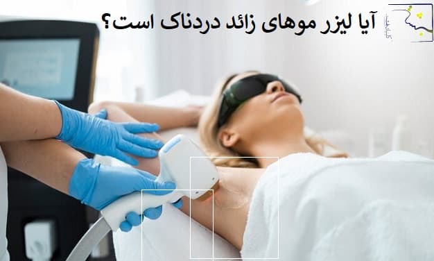 آیا لیزر موهای زائد دردناک است؟