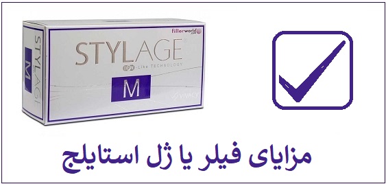 مزایای فیلر یا ژل استایلج