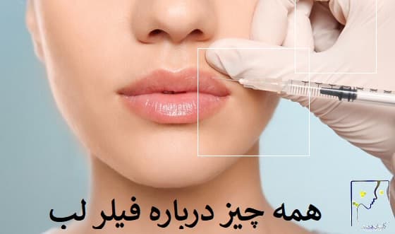 همه چیز درباره فیلر لب
